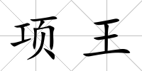 項王