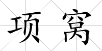 項(xiàng)窩
