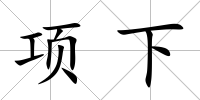 項下
