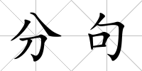 分句