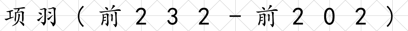 項(xiàng)羽(前232-前202)