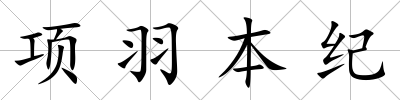 項(xiàng)羽本紀(jì)