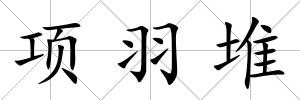 項羽堆