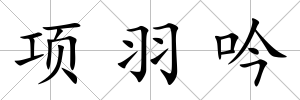 項羽吟