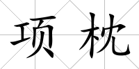 項(xiàng)枕
