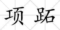 項跖