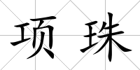項珠