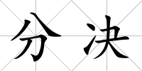 分決