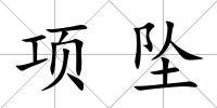 項墜