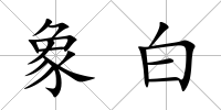 象白