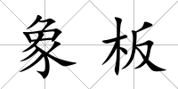 象板