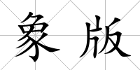 象版