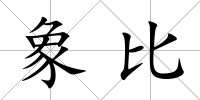 象比