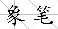 象筆