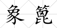 象篦