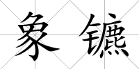 象鑣