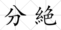 分絶