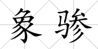 象驂
