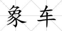 象車