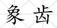 象齒