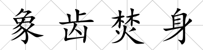 象齒焚身