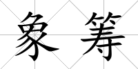 象籌
