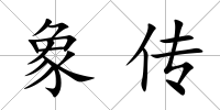象傳