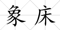 象床