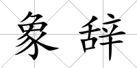象辭