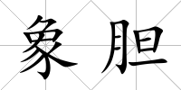 象膽