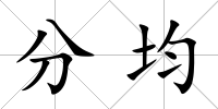 分均
