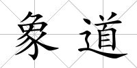 象道