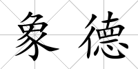 象德