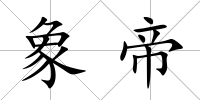 象帝