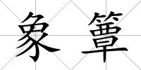 象簟
