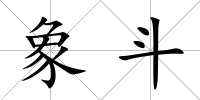 象斗