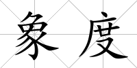象度