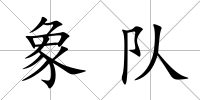 象隊