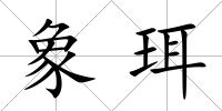 象珥