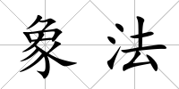 象法