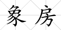 象房