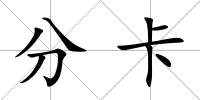 分卡