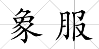 象服