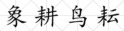 象耕鳥耘