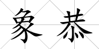 象恭