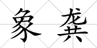 象龔