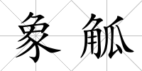 象觚