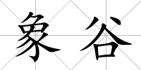 象谷