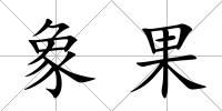 象果
