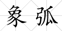 象弧